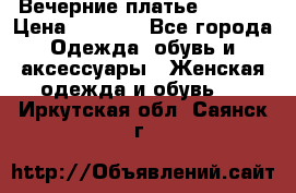 Вечерние платье Mikael › Цена ­ 8 000 - Все города Одежда, обувь и аксессуары » Женская одежда и обувь   . Иркутская обл.,Саянск г.